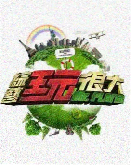 即兴喜剧王 综艺封面